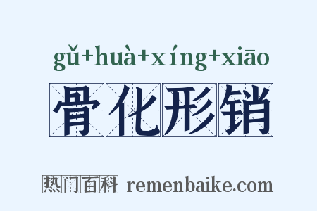 骨化形销是什么意思的图片